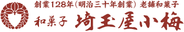 創業128（明治三十年創業）年老舗和菓子 手造り和菓子の甘味処、桜橋まんじゅう、小梅団子、東京墨田区浅草埼玉屋小梅